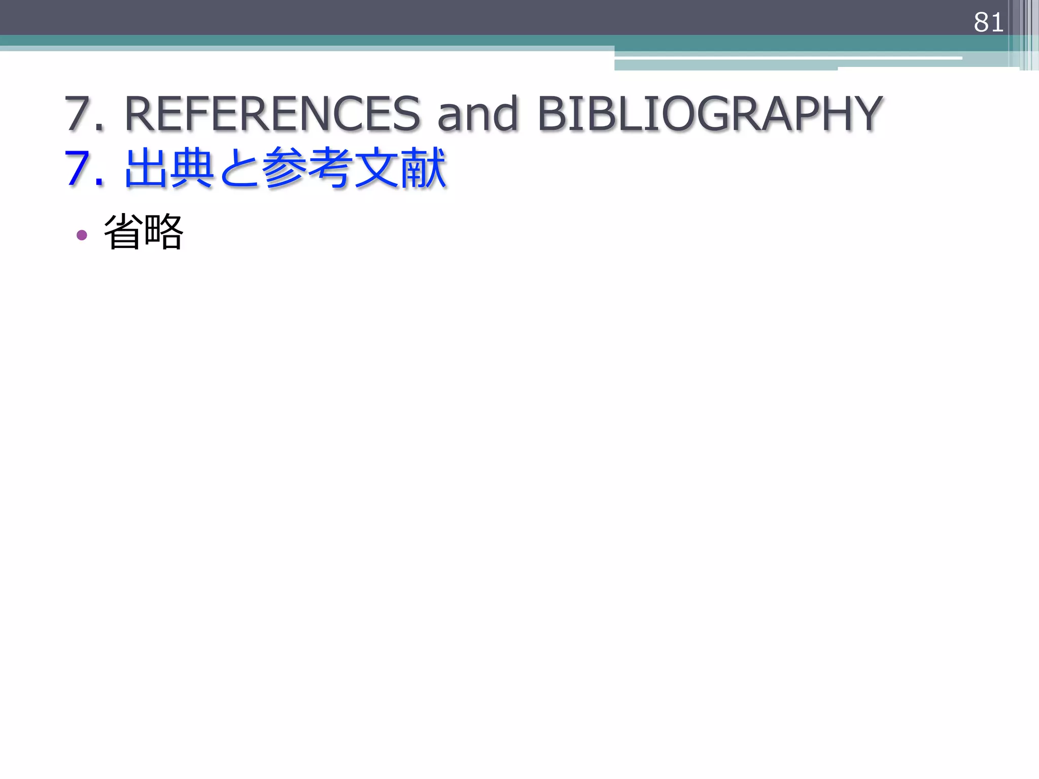 81


7.  REFERENCES  and  BIBLIOGRAPHY
7.  出典と参考⽂文献
•  省省略略
 
