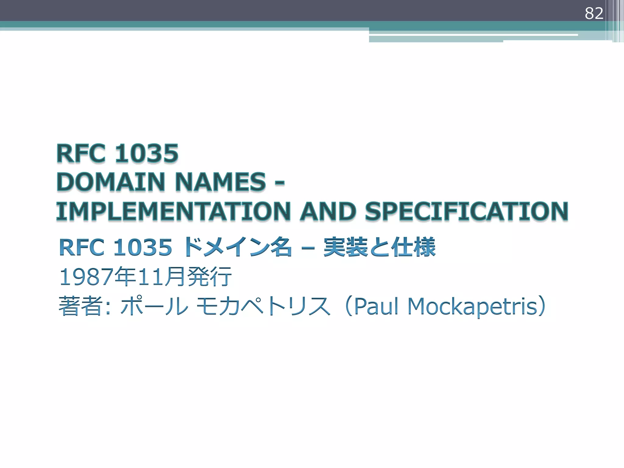 82




RFC  1035  ドメイン名  –  実装と仕様
1987年年11⽉月発⾏行行
著者:  ポール  モカペトリス（Paul  Mockapetris）
 