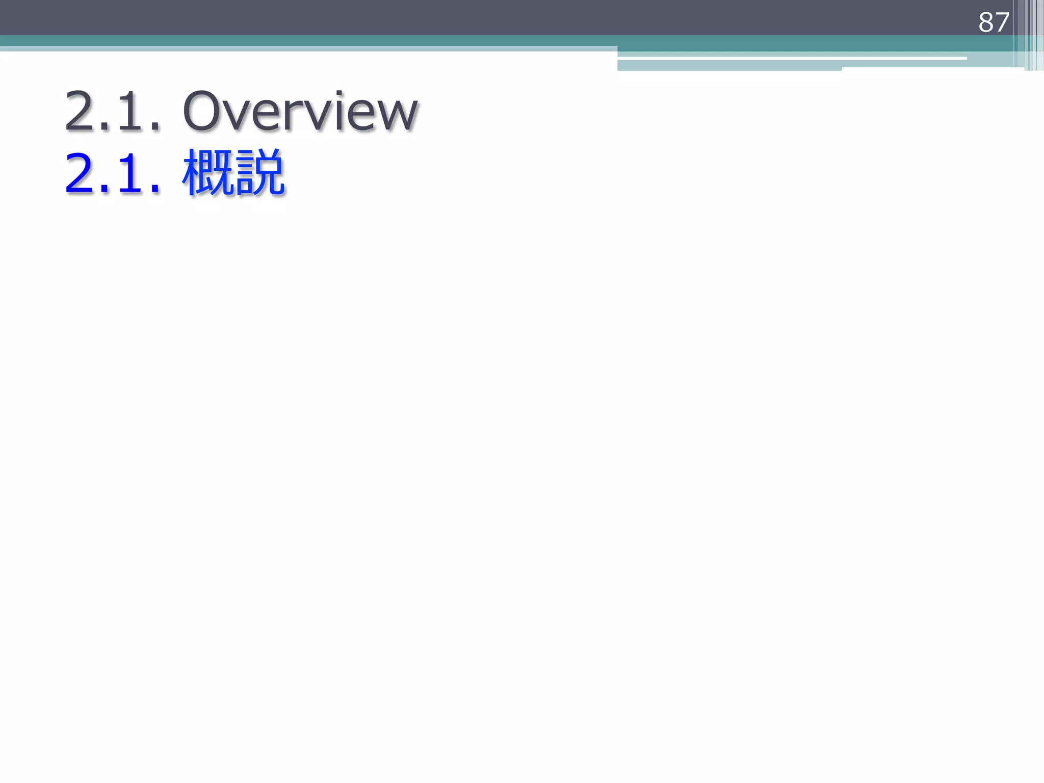 87


2.1.  Overview
2.1.  概説
 