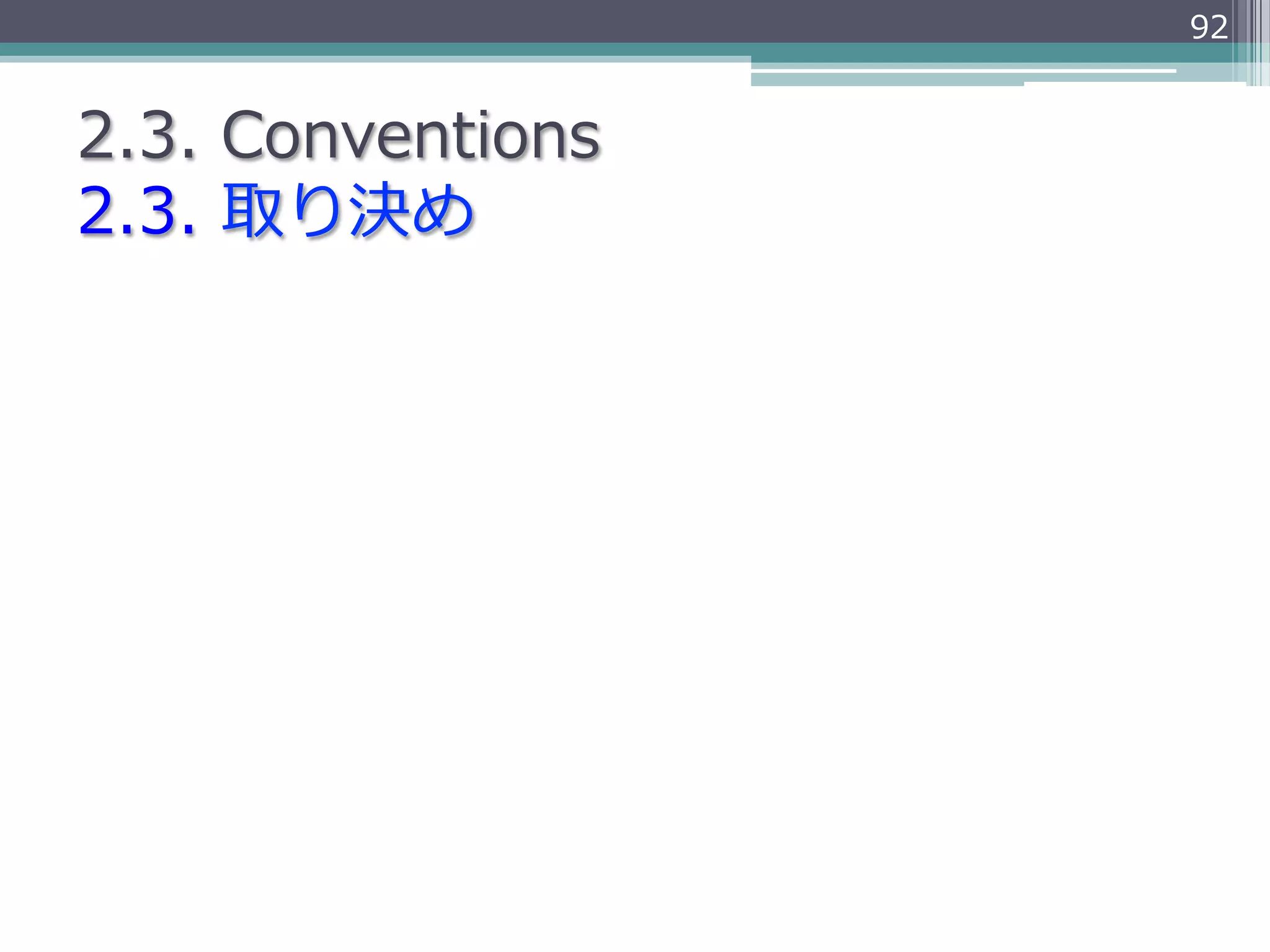 92


2.3.  Conventions
2.3.  取り決め
 