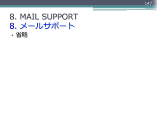 147


8.  MAIL  SUPPORT
8.  メールサポート
•  省省略略
 