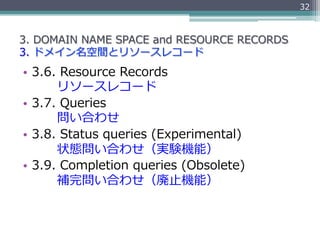 32



3.  DOMAIN  NAME  SPACE  and  RESOURCE  RECORDS
3.  ドメイン名空間とリソースレコード
•  3.6.  Resource  Records
               リソースレ...