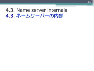 66


4.3.  Name  server  internals
4.3.  ネームサーバーの内部
 