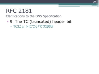 RFC 2181
Clarifications to the DNS Specification
• 9. The TC (truncated) header bit
▫ TCビットについての説明
29
 
