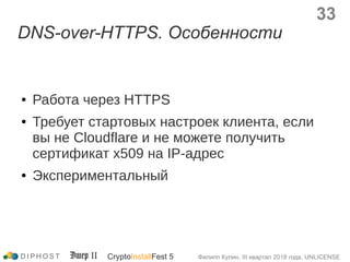 DNS-over-HTTPS. Особенности
● Работа через HTTPS
● Требует стартовых настроек клиента, если
вы не Cloudflare и не можете п...