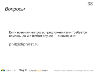 Вопросы
Если возникли вопросы, предложения или требуется
помощь, да и в любом случае — пишите мне:
phil@diphost.ru
38
D I ...