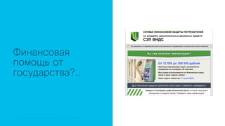 © 2018 Cisco and/or its affiliates. All rights reserved.© 2018 Cisco and/or its affiliates. All rights reserved. Cisco Confidential
Финансовая
помощь от
государства?..
 