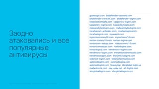 © 2018 Cisco and/or its affiliates. All rights reserved.© 2018 Cisco and/or its affiliates. All rights reserved. Cisco Confidential
Заодно
атаковались и все
популярные
антивирусы
 