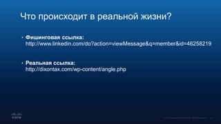 • Фишинговая ссылка:
http://www.linkedin.com/do?action=viewMessage&q=member&id=46258219
• Реальная ссылка:
http://dixontax.com/wp-content/angle.php
Что происходит в реальной жизни?
 