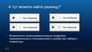 А тут можете найти разницу?
• Возможность использования разных кодировок,
невнимательность пользователей и ошибки при наборе с
клавиатуры
 