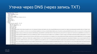 Утечка через DNS (через запись TXT)
 