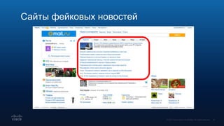 Сайты фейковых новостей
 