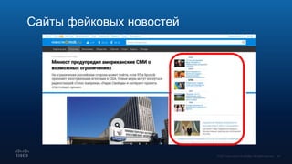 Сайты фейковых новостей
 