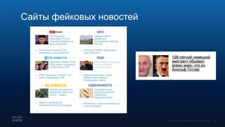 Сайты фейковых новостей
 