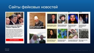 Сайты фейковых новостей
 