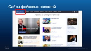 Сайты фейковых новостей
 