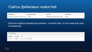 Сайты фейковых новостей
Скрытие адреса владельца домена - плохой знак, но это еще все-таки
не криминал
 