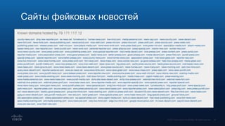 Сайты фейковых новостей
 