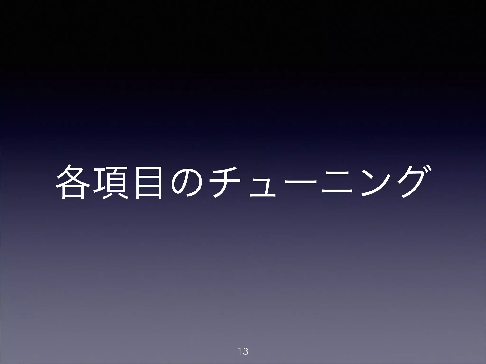 ①ワーカースレッド数のチュー
ニング
ワーカー
スレッド
ワーカー
スレッド
キャッシュメモリ
リクエスト処理状態
管理メモリ
ソケットバッファ
udp/53
ワーカー
スレッド
ワーカー
スレッド
ユーザ
インターネット
（権威サーバ）
ソケット
ソケット
ソケット
ソケット
キャッシュサーバ
プロセス
①ワーカースレッドの数
13
 