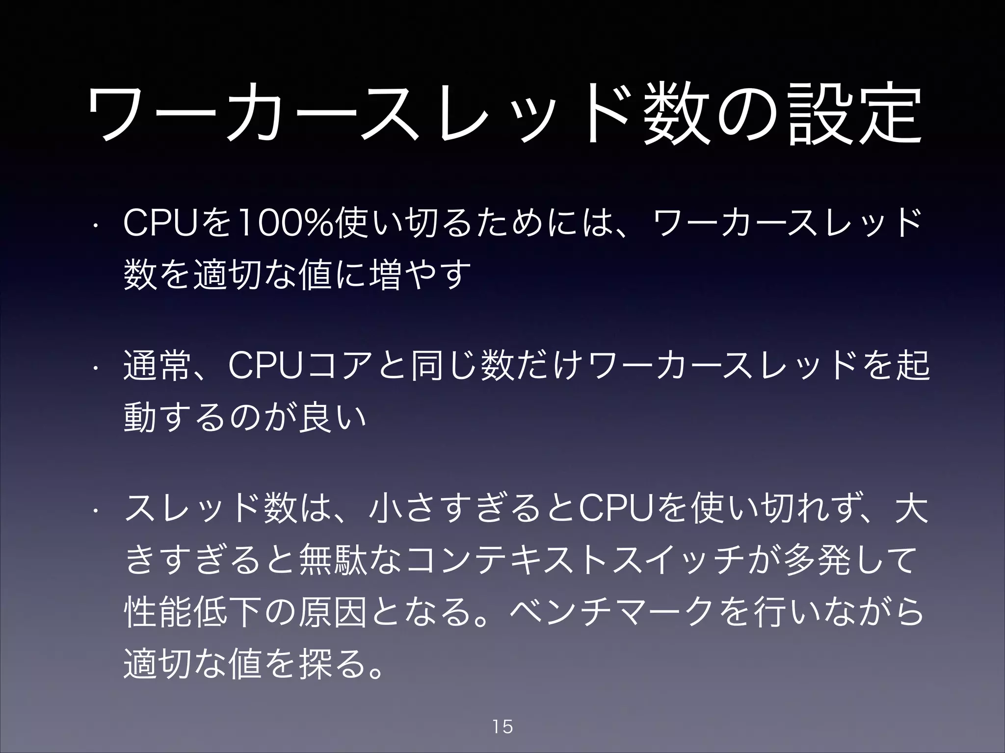 ワーカースレッド数
キャッシュサーバにおける設定方法
• Unbound
• num-threads: <スレッド数> (デフォルト:1)
• BIND9
• named起動時にCPU数を検出して自動設定す
るが、named起動時の引数でも指定可能
• named -n <スレッド数>
15
 