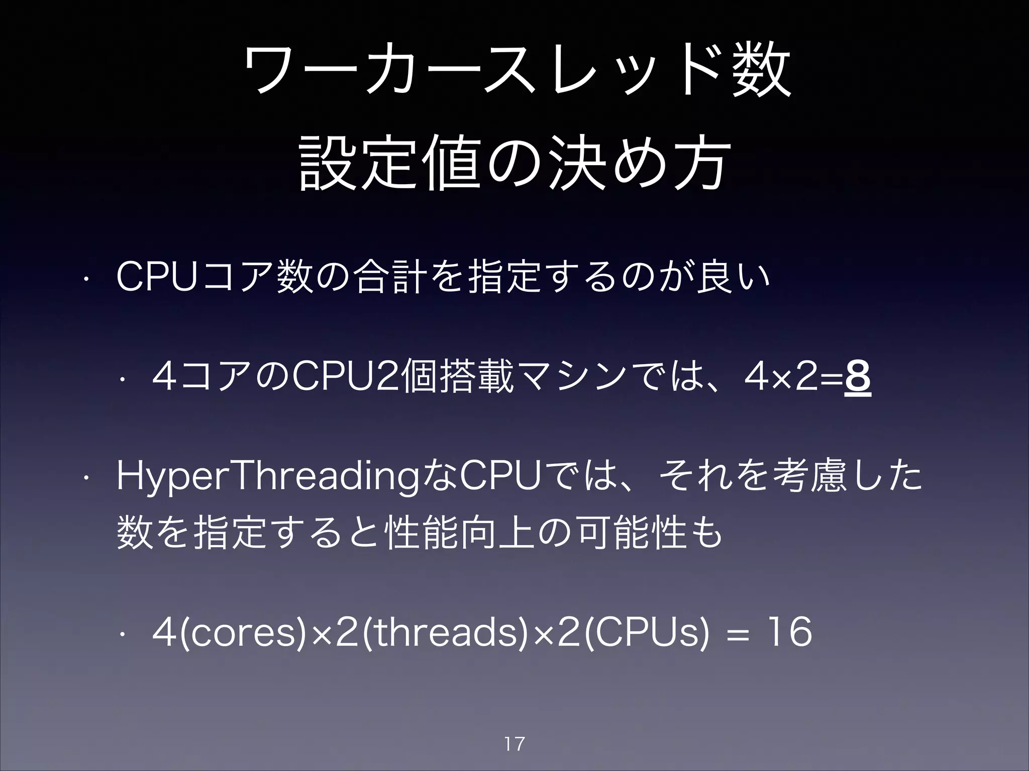 ワーカースレッド数に伴う
その他設定
• Unbound
• msg-cache-slabs / infra-cache-slabs / key-cache-slabs / infra-
cache-slabs
• スレッド数に近い「2のN乗」の値を設定するとよい
• スレッド数1∼2では2、スレッド数3∼4では4、5∼8では8を指
定
• キャッシュを構成するハッシュデータ構造のスラブ数を指定している。ワーカースレッドは、このデー
タ構造アクセス時に、スラブ毎にロックを獲得するため、スラブ数とワーカースレッド数と一致させ
るとロックコンテンションが減らせる。
• BIND9は、Unboundの上記設定に相当する項目無し
17
 