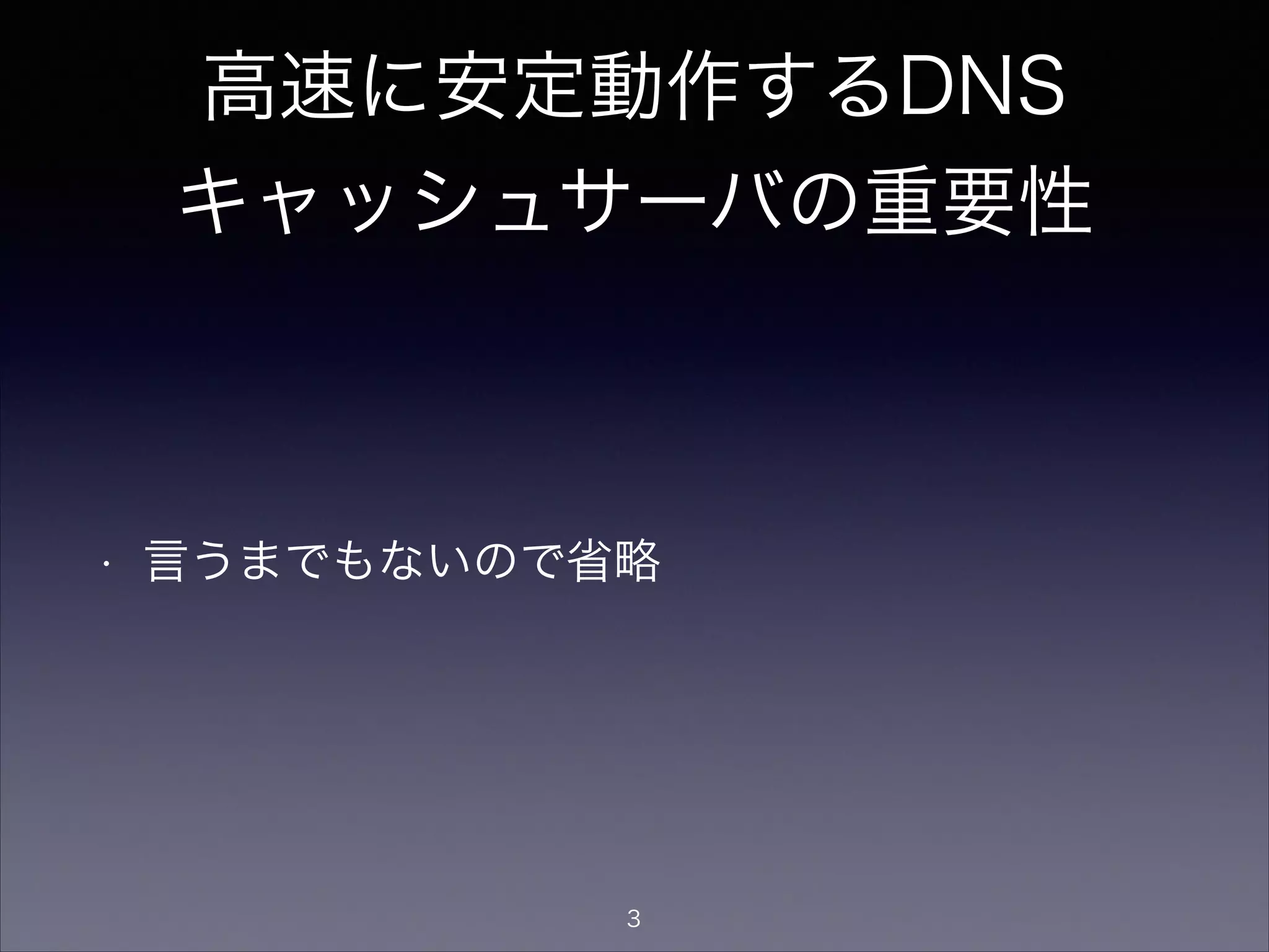 チューニングの必要性
• Unbound/BIND9やOSのデフォルト設定は、ハードウェアの性能を最大に発
揮する設定になっていない
• 適切なチューニングをしないと、CPU使用率が少ないのに性能が頭打ち／CPU
ばかり食って性能が上がらない、という状況に陥る
• 「設定」とはハードウェア資源の配分方法
設定は、ほとんどの場合リミッターとして働いてい
る。DNSキャッシュサーバのチューニングの多くは、
高い性能を出すために、リミッターの上限を適切に引
き上げる作業となる。
3
 
