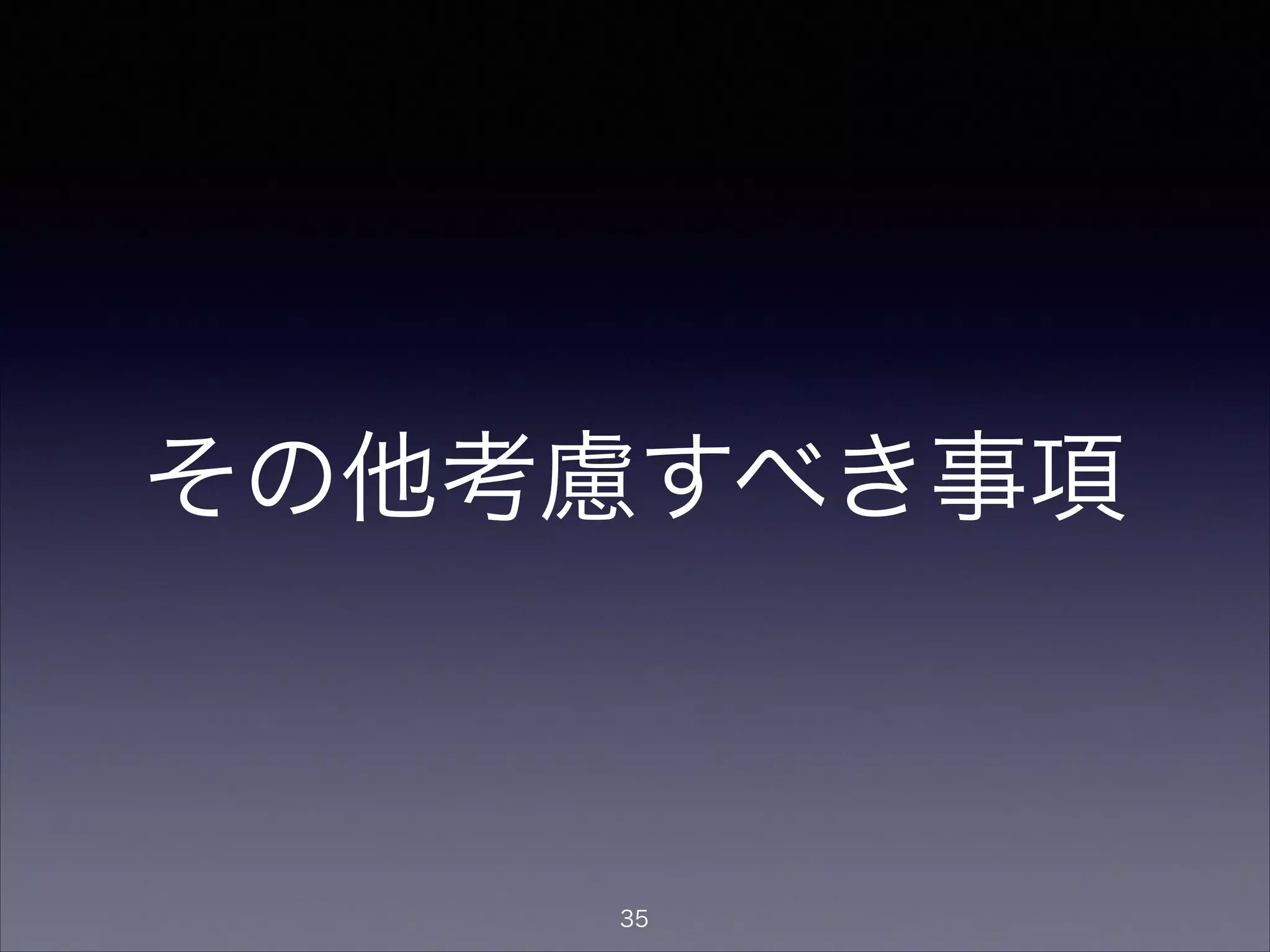 その他考慮すべき事項
35
 