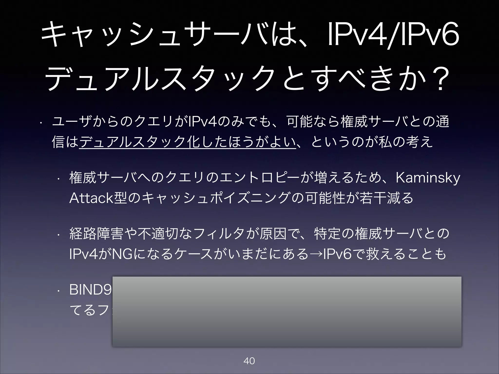 同時TCPリクエスト数
• ほとんどのDNSメッセージはUDPだが、まれにTCPが使われる
• BIND9・Unoundともに、ユーザからの同時TCPリクエスト数
／権威サーバへの同時TCPリクエストの最大数に制限あり
• 大規模用途や、今後Response Rate LimitやANY-to-TCP動作
をする権威サーバが増えてくると不足するかもしれない
• RRLは、特定のIPから同じリクエストを短時間に多数した場合、TCビットが立っ
た応答を返しTCPリクエストを強制する
• ANY-to-TCPは、ANYリクエストに対してはTCビットが立った応答を返してTCP
リクエストを強制する機能
40
 