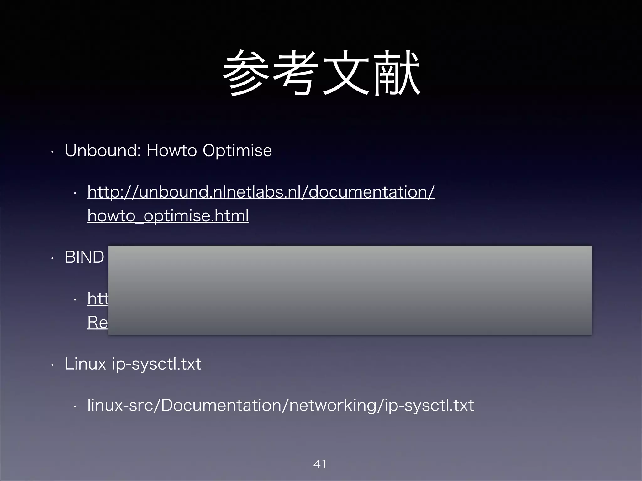 同時TCPリクエスト数の設定
Unbound
• スレッド毎のユーザ同時TCPリクエスト最大数
• incoming-num-tcp (デフォルト10)
• 大規模用途では10では足りないかも…
• スレッド毎の権威サーバへの同時TCPリクエス
ト最大数
• outgoing-num-tcp (デフォルト10)
41
 