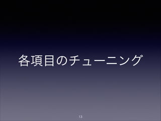 ①ワーカースレッド数のチュー
ニング
ワーカー
スレッド
ワーカー
スレッド
キャッシュメモリ
リクエスト処理状態
管理メモリ
ソケットバッファ
udp/53
ワーカー
スレッド
ワーカー
スレッド
ユーザ
インターネット
（権威サーバ）
ソケット
ソケット
ソケット
ソケット
キャッシュサーバ
プロセス
①ワーカースレッドの数
13
 