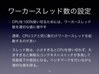 ワーカースレッド数
キャッシュサーバにおける設定方法
• Unbound
• num-threads: <スレッド数> (デフォルト:1)
• BIND9
• named起動時にCPU数を検出して自動設定す
るが、named起動時の引数でも指定可能
• named -n <スレッド数>
15
 