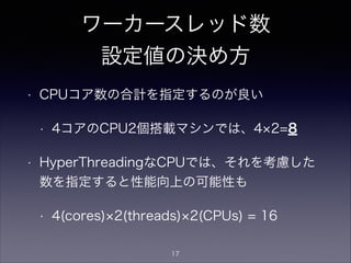 ワーカースレッド数に伴う
その他設定
• Unbound
• msg-cache-slabs / infra-cache-slabs / key-cache-slabs / infra-
cache-slabs
• スレッド数に近い「2のN乗」の値を設定するとよい
• スレッド数1∼2では2、スレッド数3∼4では4、5∼8では8を指
定
• キャッシュを構成するハッシュデータ構造のスラブ数を指定している。ワーカースレッドは、このデー
タ構造アクセス時に、スラブ毎にロックを獲得するため、スラブ数とワーカースレッド数と一致させ
るとロックコンテンションが減らせる。
• BIND9は、Unboundの上記設定に相当する項目無し
17
 