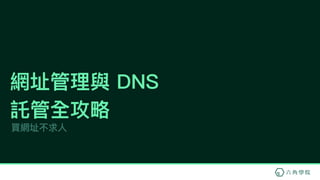 買網址不求⼈人
網址管理理與 DNS
託管全攻略略
 
