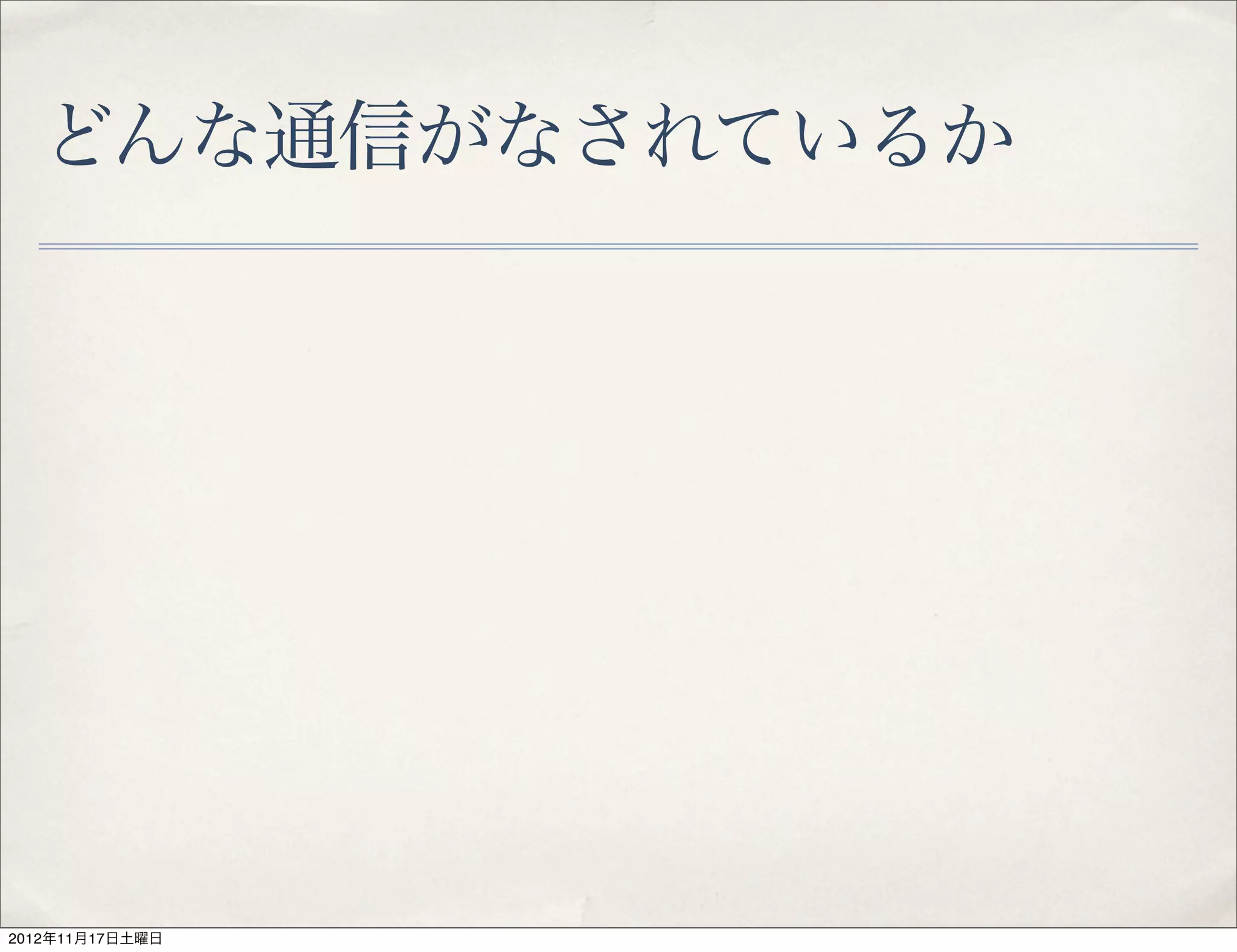 どんな通信がなされているか




2012年11月17日土曜日
 
