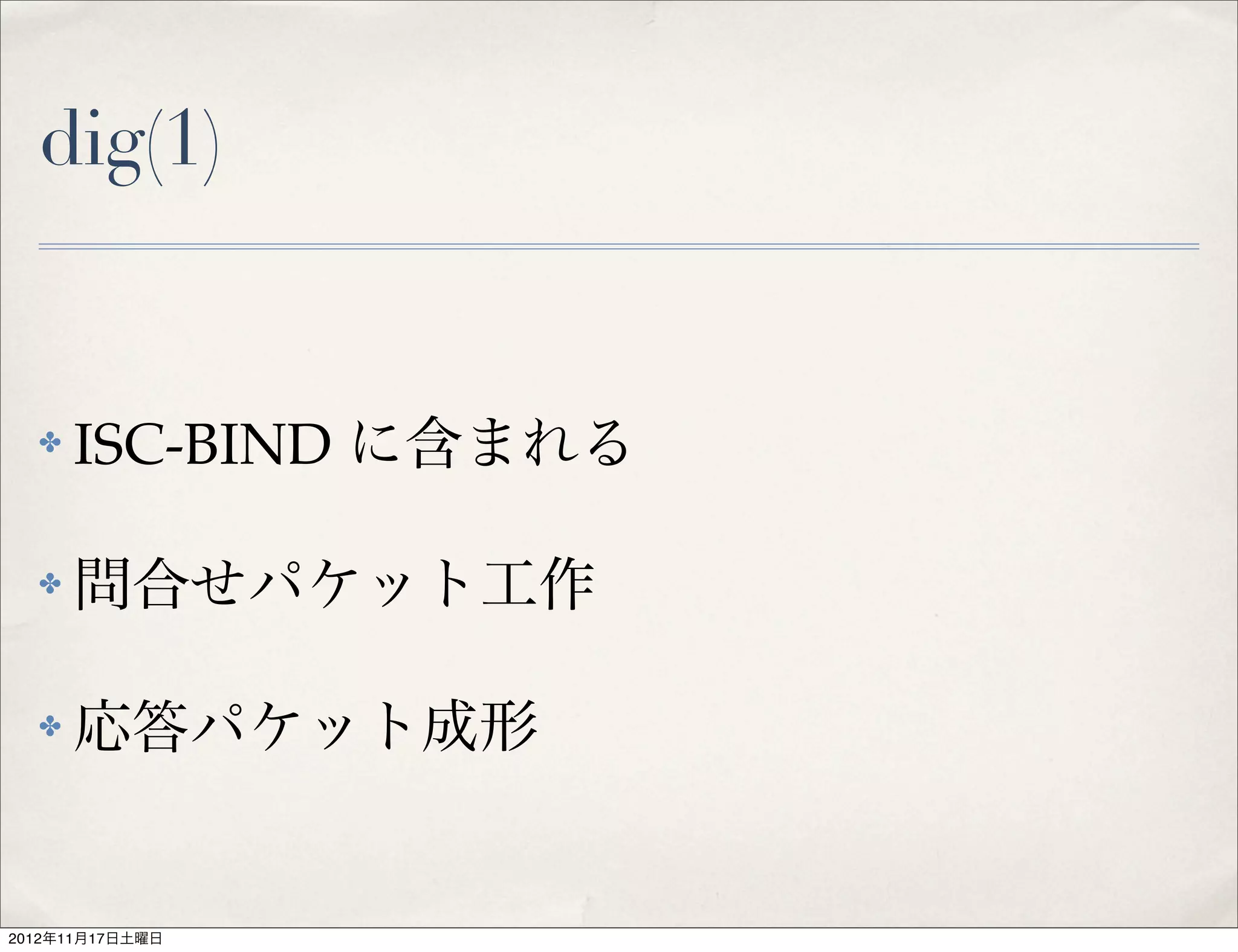 dig(1)


  ✤   ISC-BIND に含まれる

  ✤   問合せパケット工作

  ✤   応答パケット成形


2012年11月17日土曜日
 