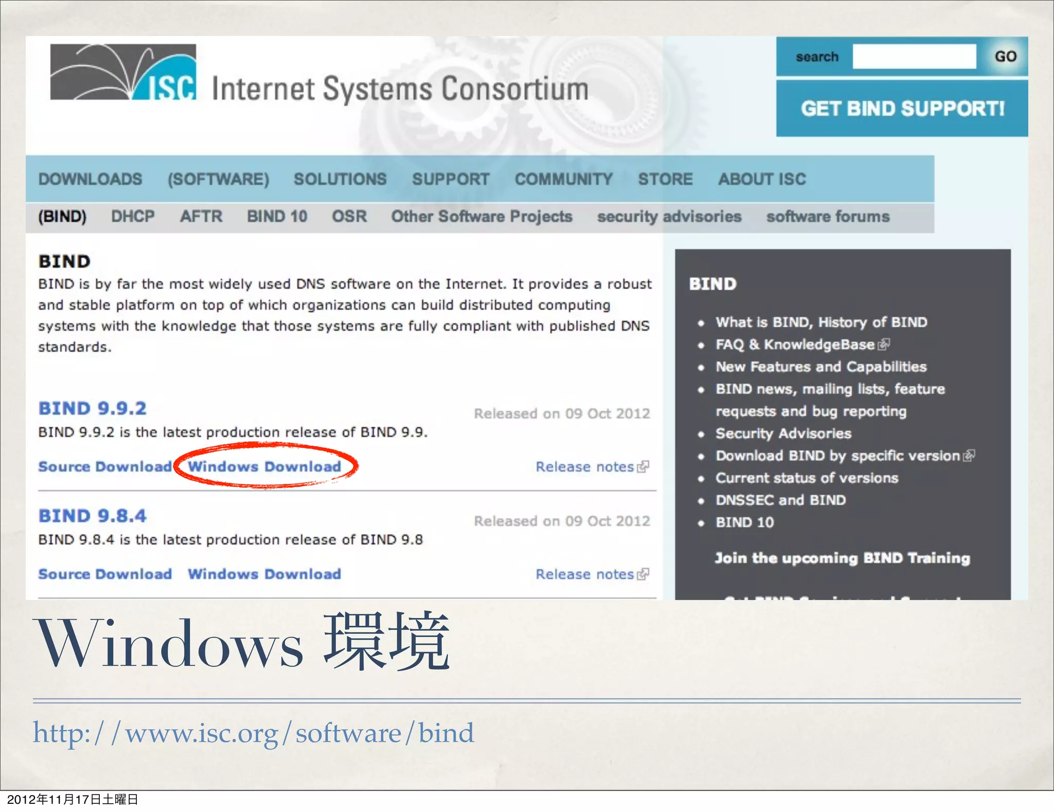 Windows 環境
  http://www.isc.org/software/bind

2012年11月17日土曜日
 