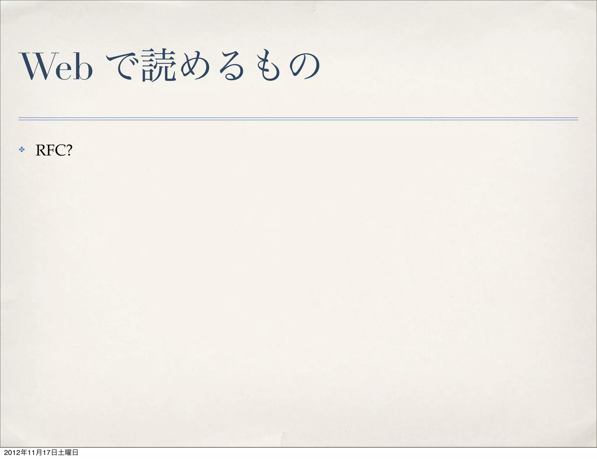 Web で読めるもの
  ✤   RFC?




2012年11月17日土曜日
 