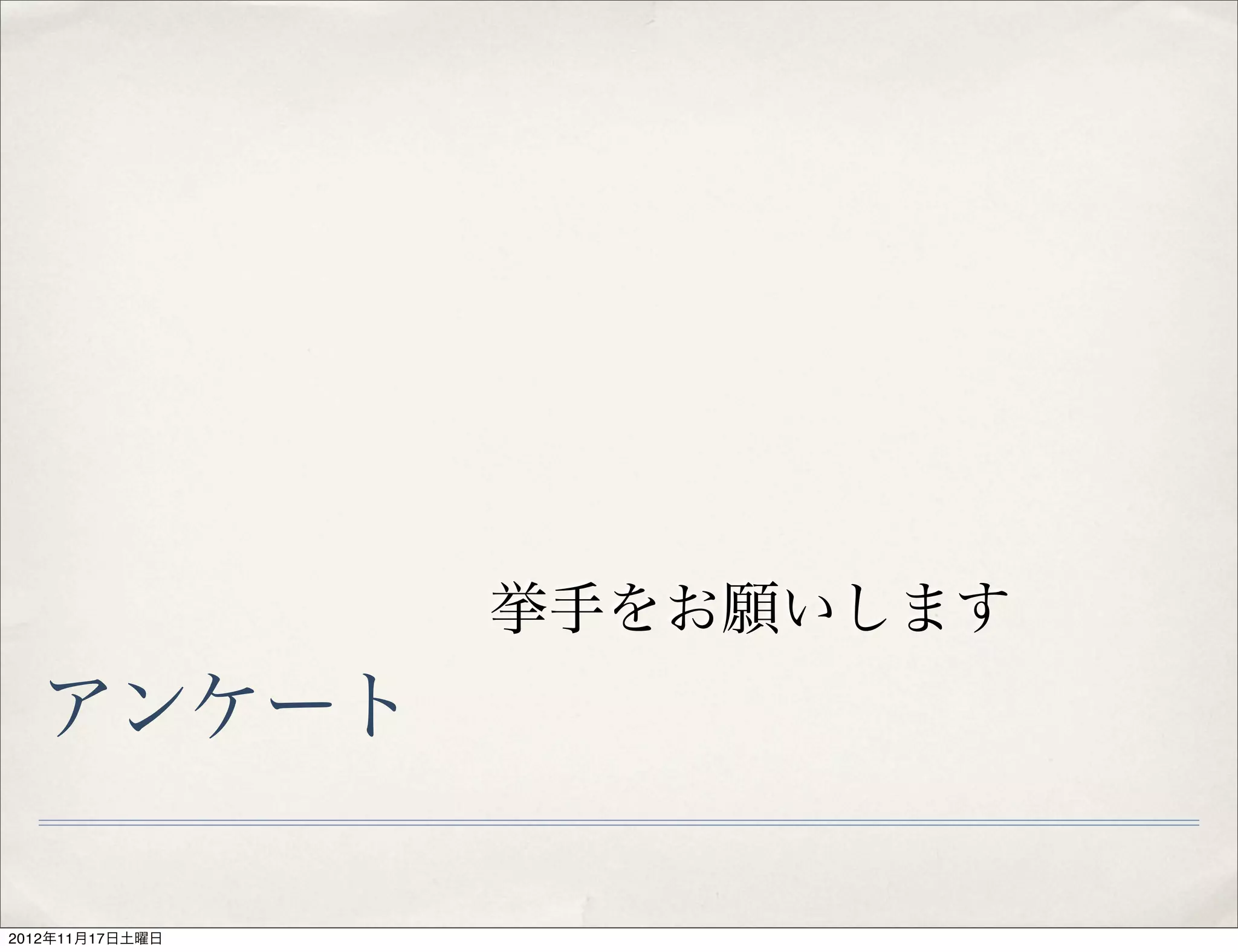 挙手をお願いします
  アンケート

2012年11月17日土曜日
 