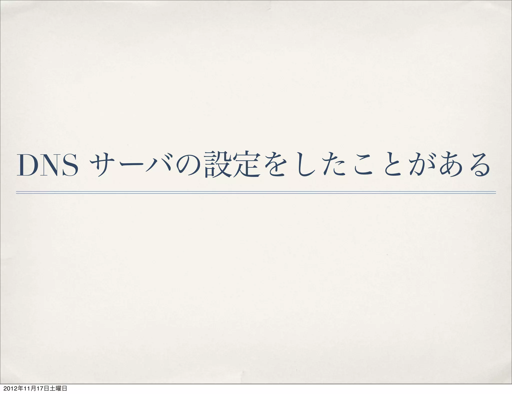 DNS サーバの設定をしたことがある




2012年11月17日土曜日
 