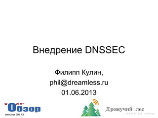 Внедрение DNSSEC
Филипп Кулин,
phil@dreamless.ru
01.06.2013
 
