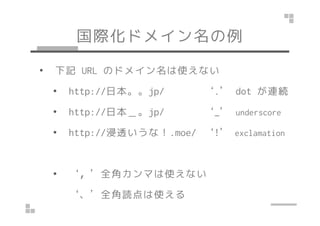 Hɥᥤ 
? ӛURL Υɥᥤʹʤ 
? http://ձjp/ . dot BA 
?? hhttttpp::////ձߡjjpp// __ uunnddeerrssccoorree 
? http://͸ʣ.moe/ ! exclamation 
? ȫǥޤʹʤ 
ȫiʹ 
 