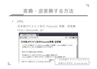 Q?Q뷽 
? JPRS 
ձZJPɥᥤPunycode Q?Q 
http://punycode.jp/ 
ձZJP ɥᥤǤʤ 
Фencode/decode 
 