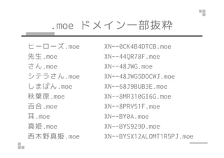 .moe ɥᥤһi 
ҩ``.moe XN--0CK4B4DTCB.moe 
.moe XN--44QR78F.moe 
.moe XN--48JWG.moe 
ƥ餵.moe XN--48JWG5DOCWJ.moe 
ޤѤ.moe XN--68J9BUB3E.moe 
~ԭ.moe XN--8MR310GI6G.moe 
ٺ.moe XN--8PRV51F.moe 
.moe XN--BY0A.moe 
抪.moe XN--BYS929D.moe 
ľҰ抪.moe XN--BYSX12ALOMT1R5PJ.moe 
 