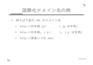 Hɥᥤ 
? ӛURL Υɥᥤ 
? http://ձZ.jp/ (.jp ϰ) 
?? hhttttpp::////ձZ// (( ȫ)) 
? http://͸.moe/ 
 
