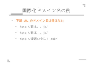 Hɥᥤ 
? ӛURL Υɥᥤʹʤ 
? http://ձjp/ 
?? hhttttpp::////ձߡjjpp// 
? http://͸ʣ.moe/ 
 