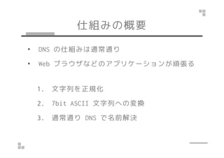 ˽MߤθҪ 
? DNS ˽Mߤͨͨ 
? Web ֥饦ʤɤΥץꥱ`B 
1. ФҎ 
2. 7bit ASCII ФؤΉQ 
3. ͨͨDNS ǰQ 
 
