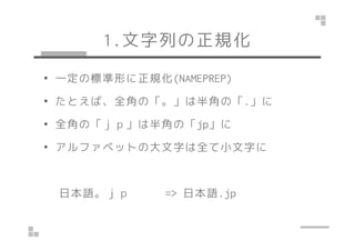 1.ФҎ 
? һΘ˜ΤҎ(NAMEPREP) 
? ȤСȫǤΡϰǤΡ. 
?? ȫǤΡ𡹤ϰǤΡjjpp
? ե٥åȤδ֤ȫС֤ 
ձZ => ձZ.jp 
 