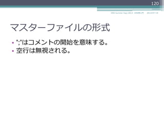 マスターファイルの形式
•  ";"はコメントの開始を意味する。
•  空⾏行行は無視される。
2014/06/26DNS Summer Days 2014 - DNS再⼊入⾨門
120
 
