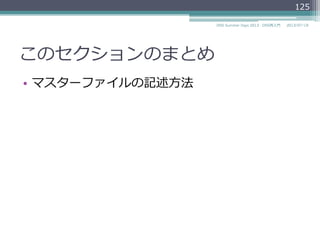 マスターファイルの形式
•  $TTL TTL
▫  デフォルトのTTLを指定した値に変更更する。
•  TTLは省省略略可能
▫  TTLを省省略略すると$TTLで定義した値になる。
▫  次の2つのレコードは同じTTLになる。
$TTL 86400
www1.example.com. A 192.0.2.2
www2.example.com. 86400 A 192.0.2.3
2014/06/26DNS Summer Days 2014 - DNS再⼊入⾨門
125
参考
RFC 2308 Negative Caching of DNS Queries (DNS NCACHE)
"4 - SOA Minimum Field"
 