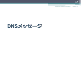マスターファイルの形式
•  クラス"IN"は省省略略可能
▫  クラスのデフォルトは"IN"である。
▫  次の3つのレコードは同じ意味になる。
$TTL 86400
www 86400 IN A 192.0.2.2
www IN A 192.0.2.2
www A 192.0.2.2
•  $INCLUDE ファイル名
▫  この場所に指定したファイル名のファイルを挿⼊入する。
▫  挿⼊入されたファイルにより親ファイルのオリジンには
影響を与えない。
2014/06/26DNS Summer Days 2014 - DNS再⼊入⾨門
126
 
